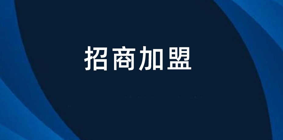 j9九游会科技面向全国招商